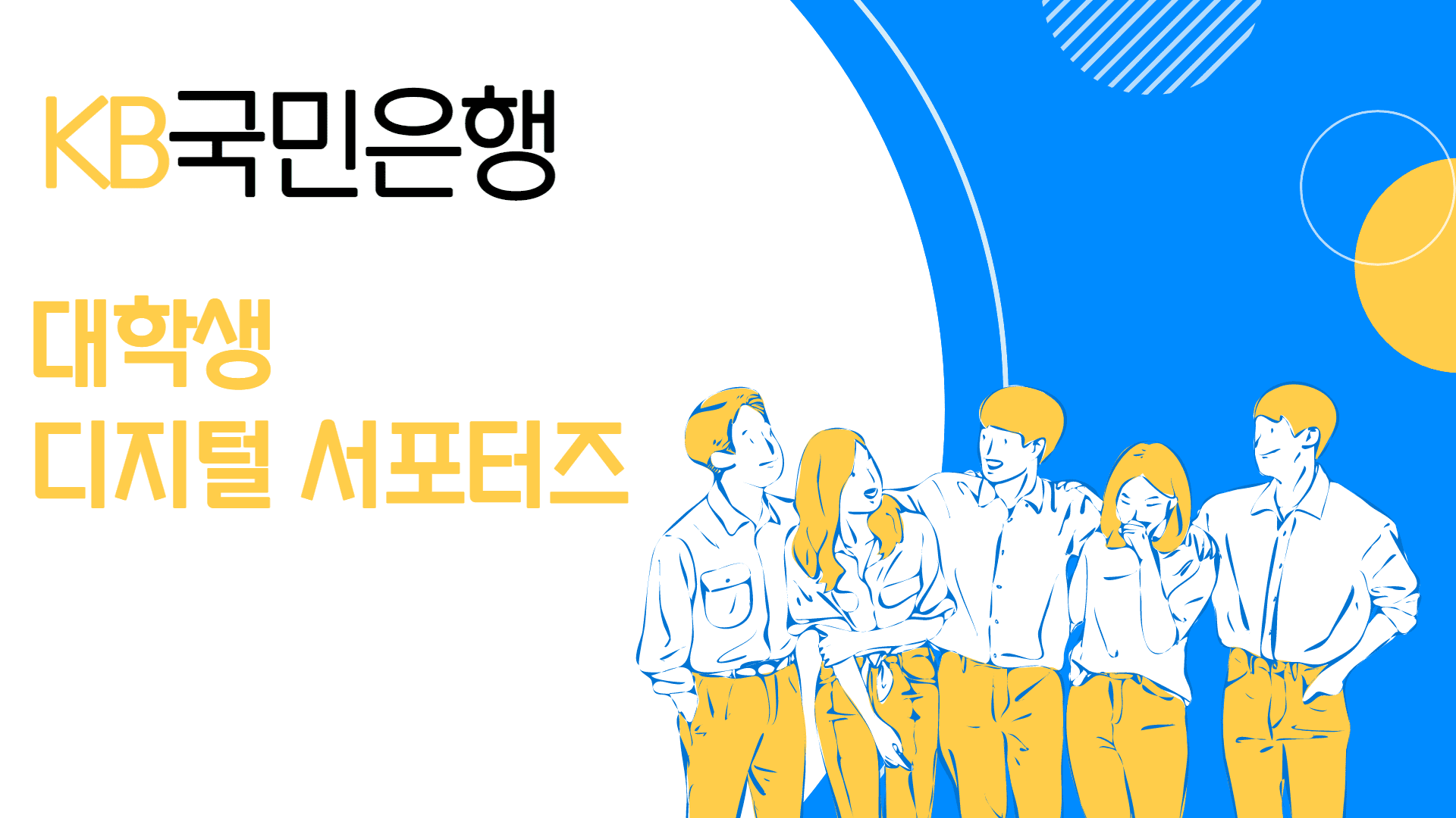  은행 관련 업무와 취업에 관심이 있으신 분들 집중 !! 2023년 1,2월(2개월) 하루 5시간 일하고 총 300만원 용돈 벌 수 있는 은행권 일자리!! 12/9일 접수 마감!!(Feat. KB국민은행 서포터즈)