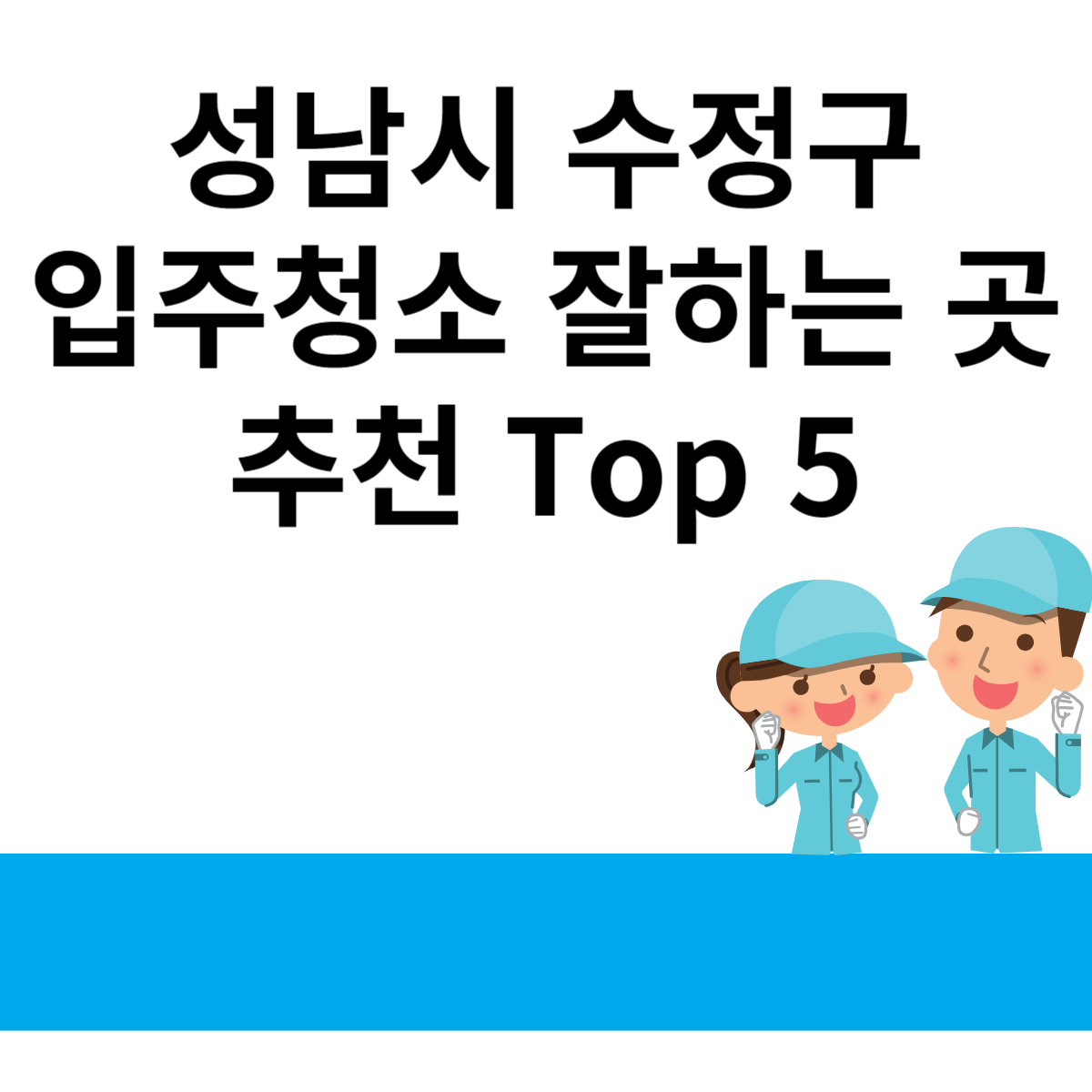 경기도 성남시 수정구 입주청소 잘하는 곳 추천 Top 5 블로그 썸내일 사진