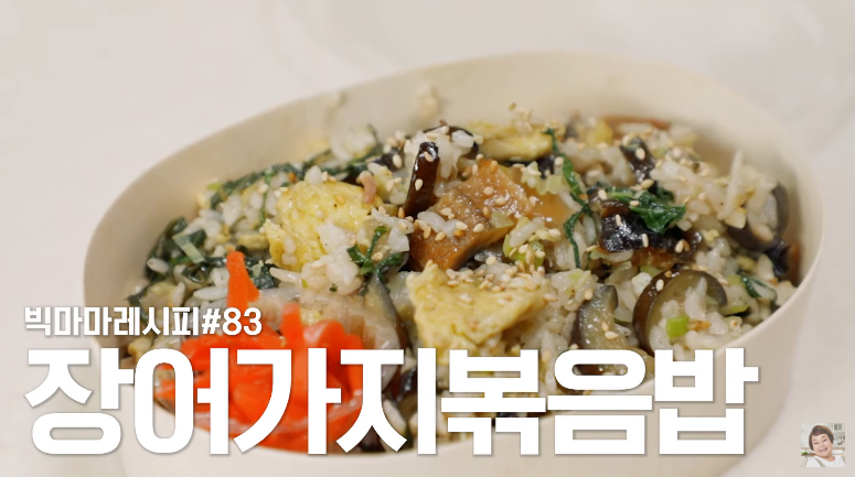  빅마마 이혜정 장어 가지볶음밥 맛있게 만드는 법