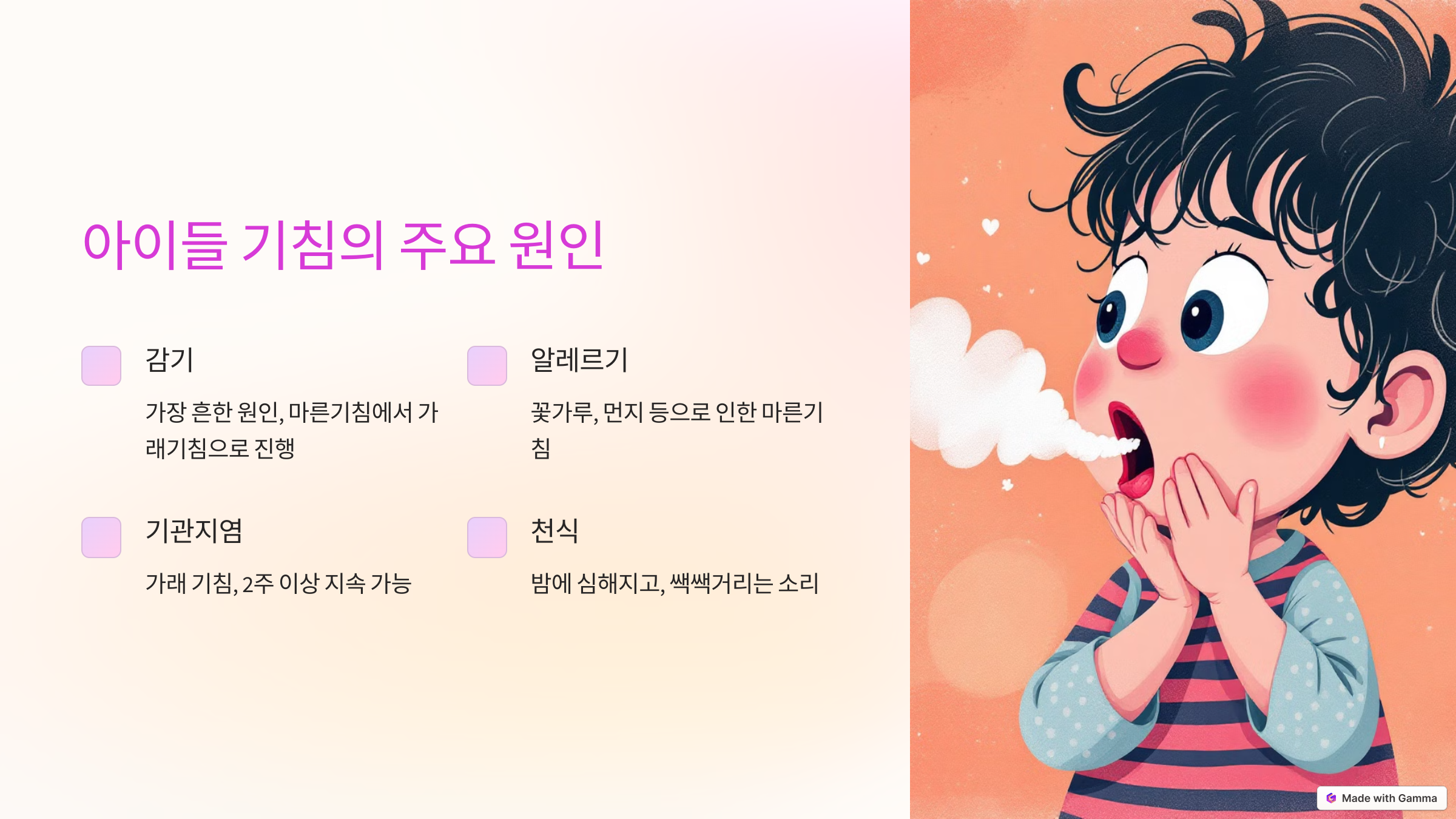 아이들 기침의 주요 원인