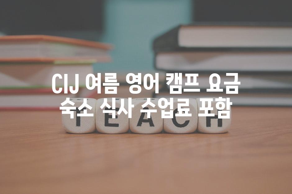 CIJ 여름 영어 캠프 요금 숙소 식사 수업료 포함