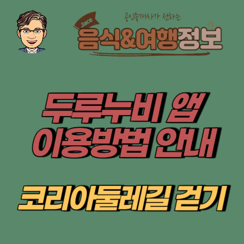 썸네일 두루누비 앱 이용안내