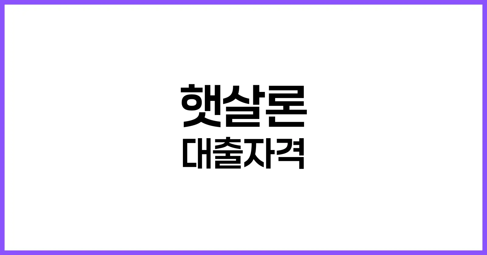햇살론 대출자격