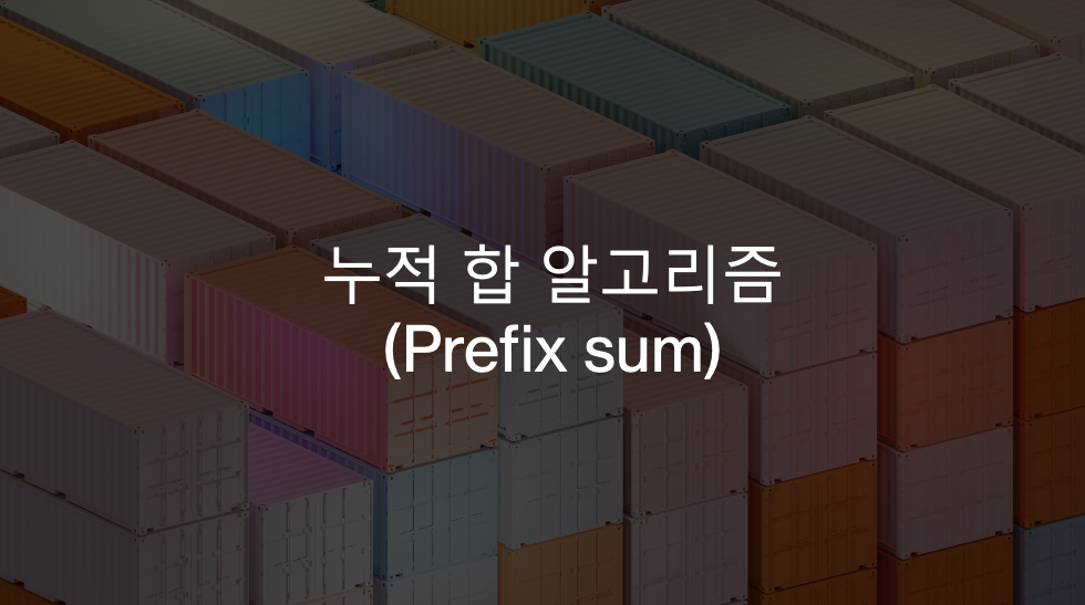 [알고리즘/JAVA] 누적 합 (Prefix Sum)