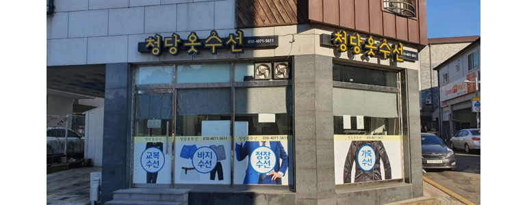 천안 동남구 옷수선