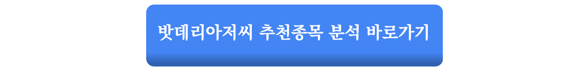 밧데리아저씨 박순혁 금양외 추천주 하락