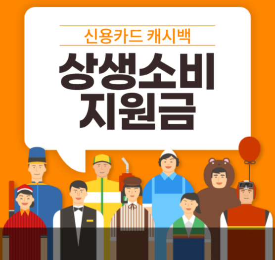 상생소비지원금 신청 - 카드사용 캐시백 체크카드 주의사항 정리