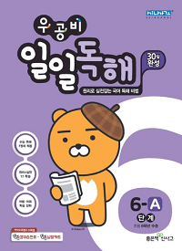 우공-비-일일-독해-초등-6-A