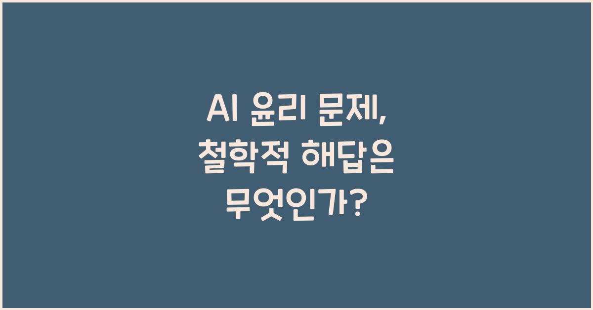 AI 윤리 문제, 철학은 어떤 해답을 줄 수 있나?