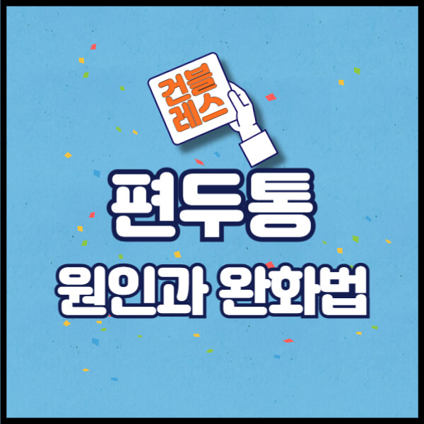 편두통 표지