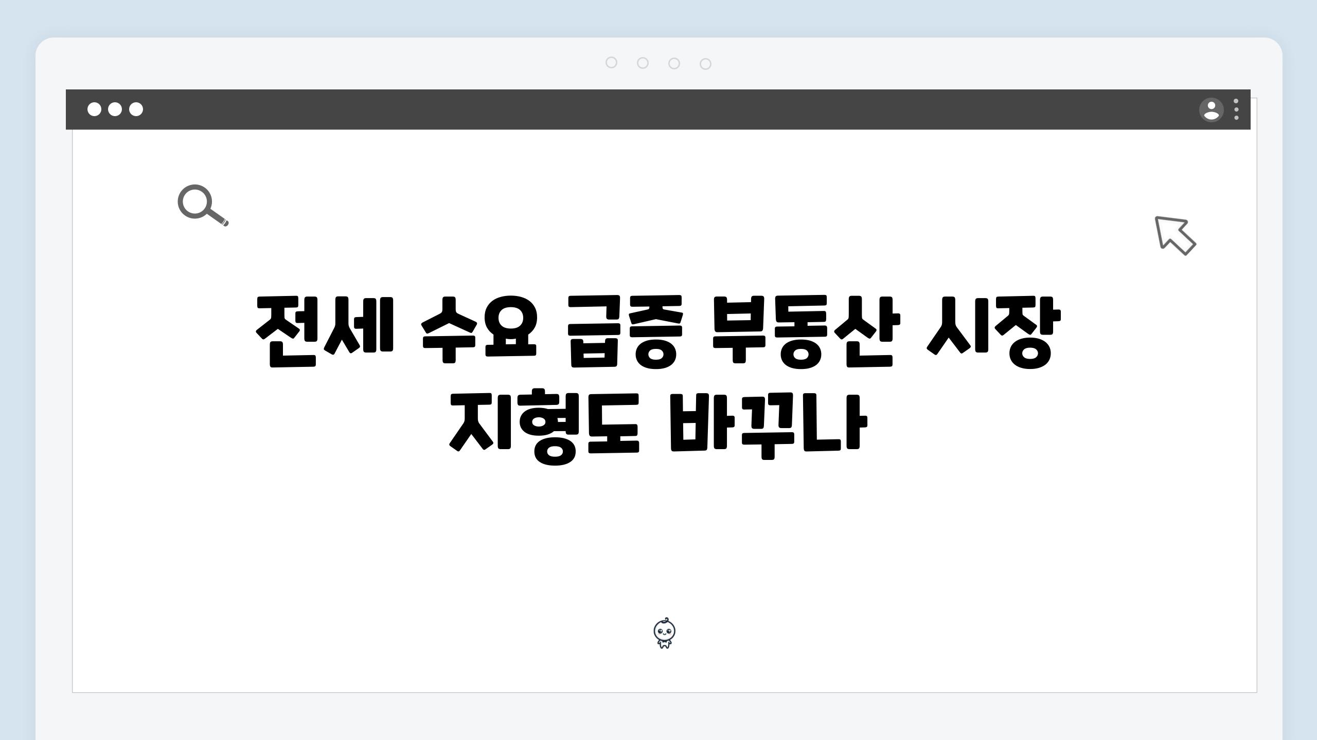 전세 수요 급증 부동산 시장 지형도 바꾸나