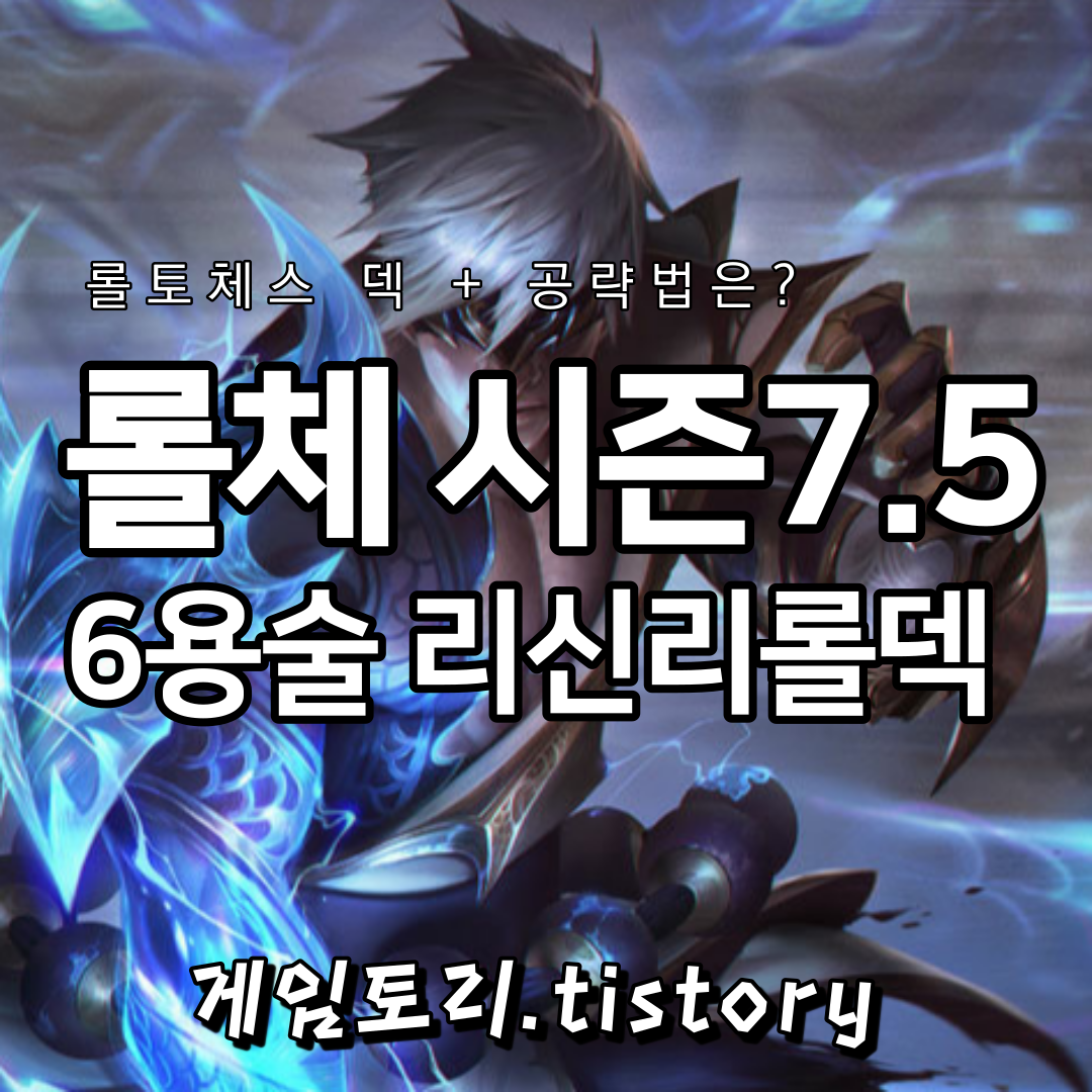  롤토체스 시즌7.5 6용술사 리 신 덱 추천