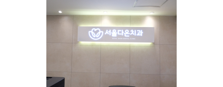 여주시 치과