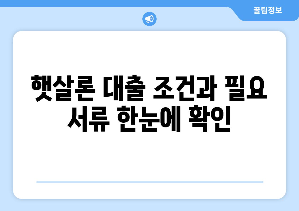 햇살론 대출 조건과 필요 서류 한눈에 확인