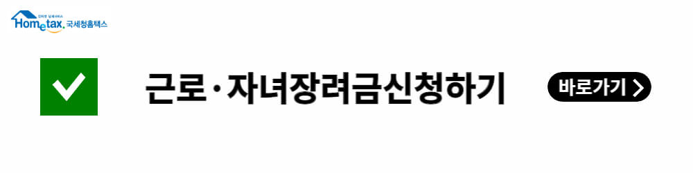 근로자녀장려금신청하기