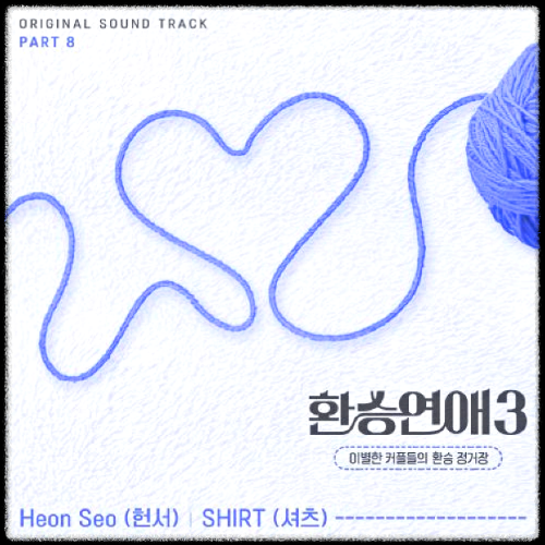 SHIRT(셔츠) -어차피 만날 것 같아_환승연애3 OST 앨범.