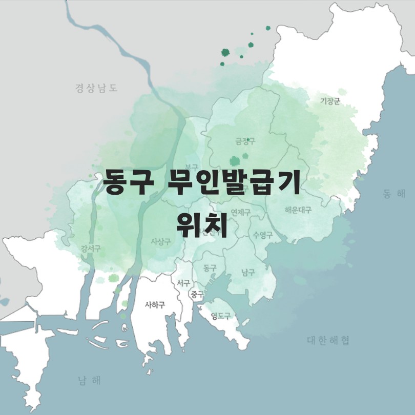 부산 동구 무인발급기