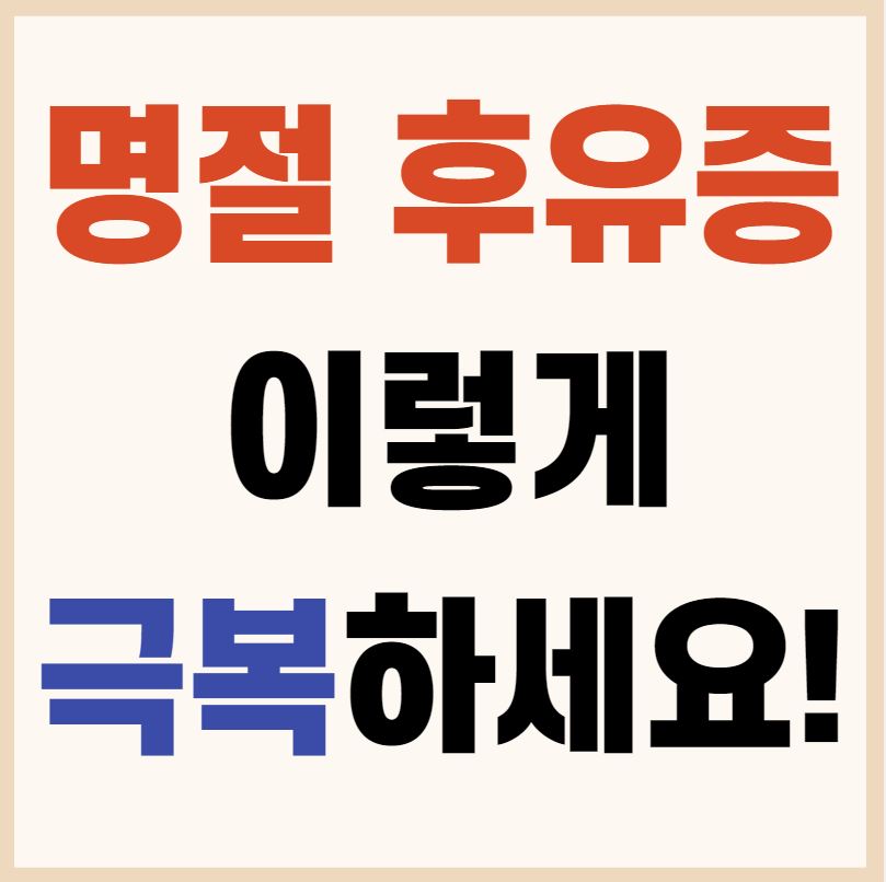  명절 후유증 이렇게 극복하세요!!