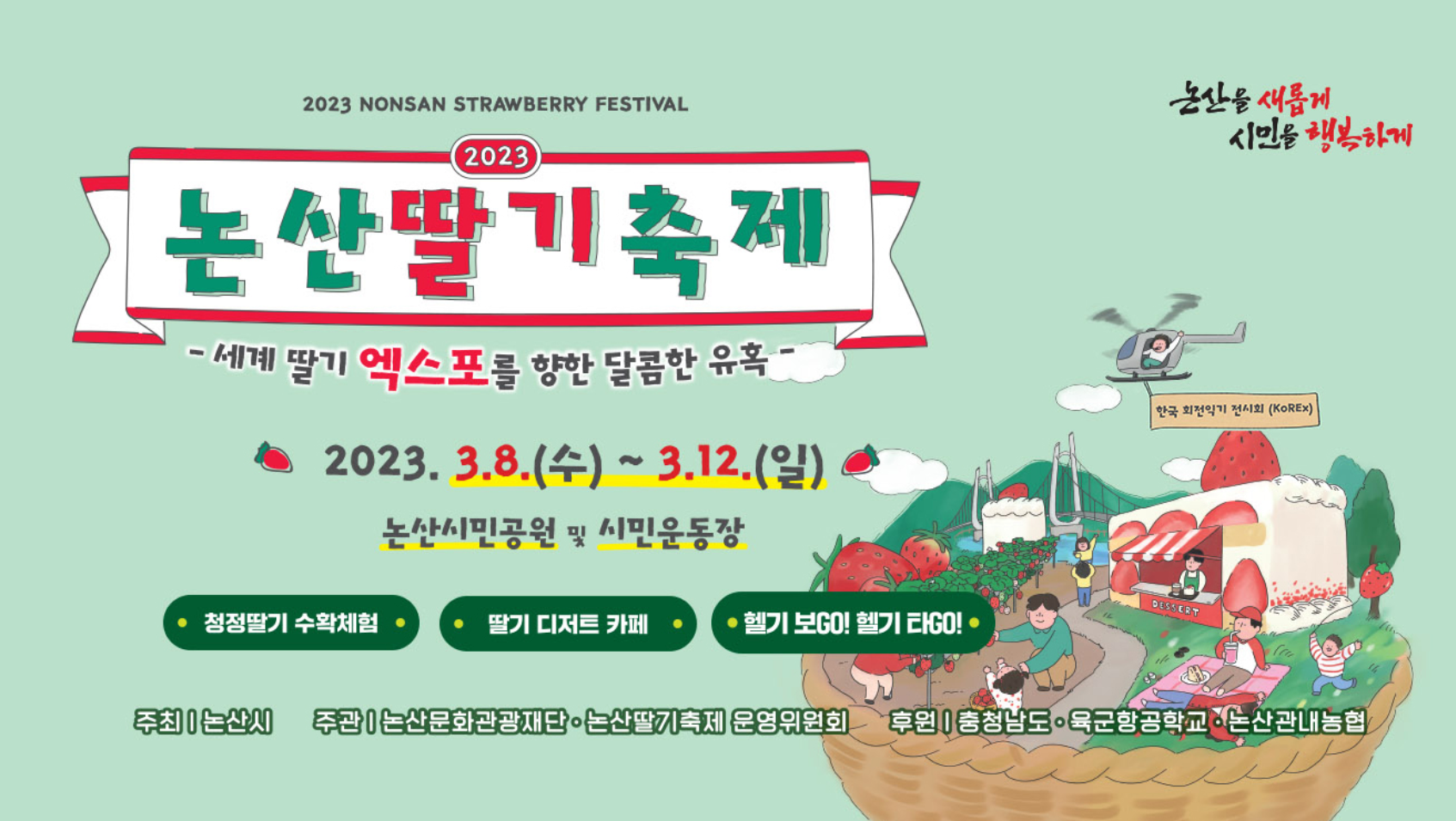  딸기와 함께하는 달콤한 시간, 2023 논산딸기축제
