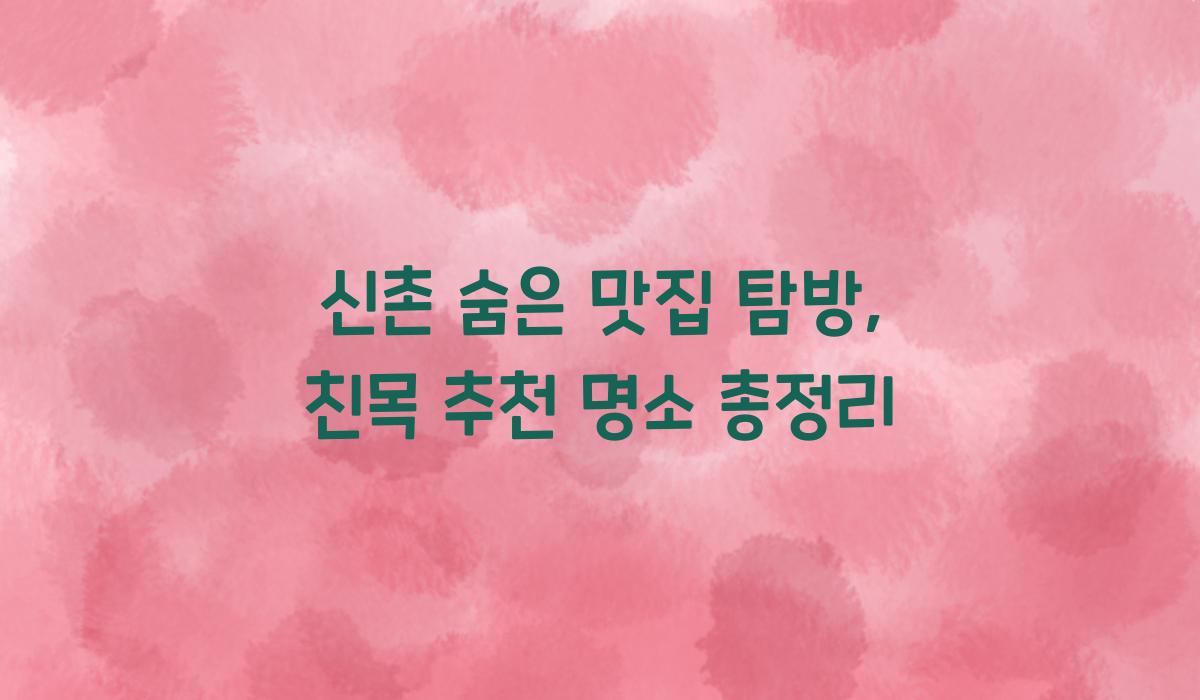 친목 추천