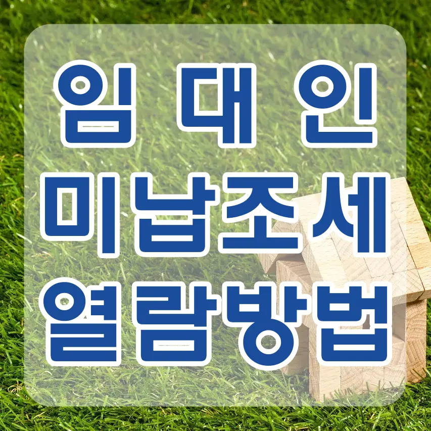 전세-
잔디밭 우측 하단 나무로된 작은 집 위 흰테두리 파란글씨 임대인 미납조세 열람방법