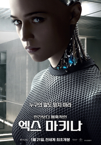 인공지능 로봇을 다룬 영화 추천 - 엑스 마키나