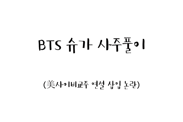  BTS 슈가 사주풀이 (美사이비교주 연설 삽입 논란)
