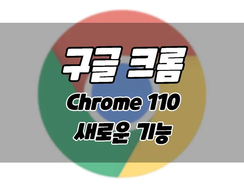 구글 크롬 브라우저 110 업데이트. 새로운 기능과 업데이트 방법 구글 크롬 브라우저 110 업데이트. 새로운 기능과 업데이트 방법