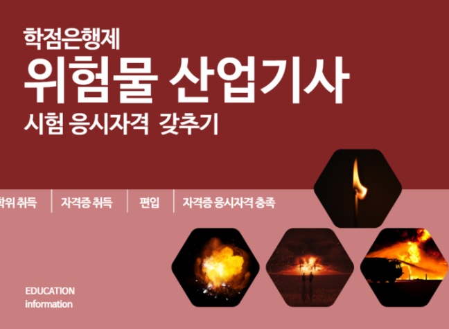  위험물 안전관리자 학점은행제 산업기사 응시자격 알아봤습니다.