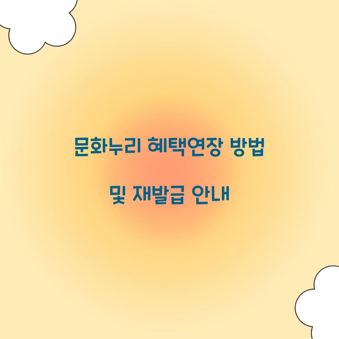문화누리 혜택연장