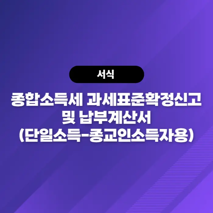  소득세법[서식40(5)] 종합소득세 과세표준확정신고 및 납부계산서(단일소득-종교인소득자용)