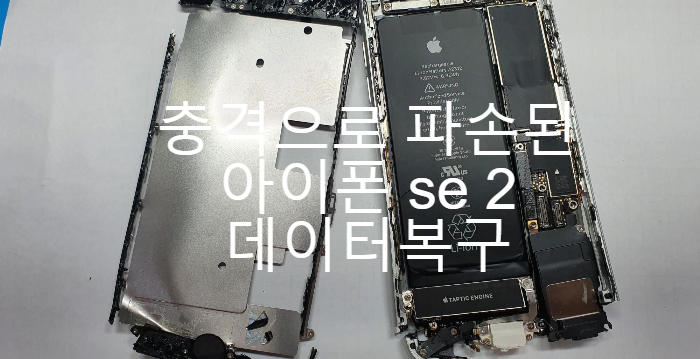  충격으로 인하여 심하게 파손된 아이폰 se 2  데이터복구