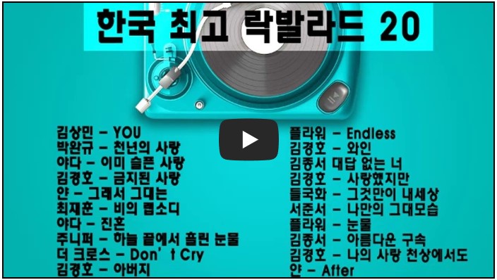 락발라드 명곡 베스트 20 노래 모음