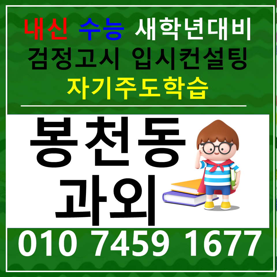  봉천동 수학과외 신림동 영어과외 중고등 국어 전과목