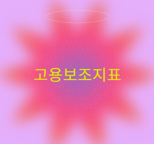  고용보조지표