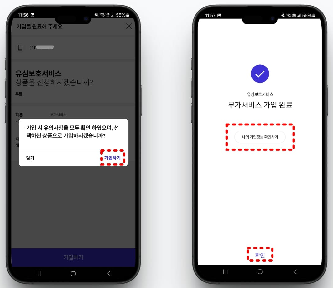 유심보호서비스 가입방법3