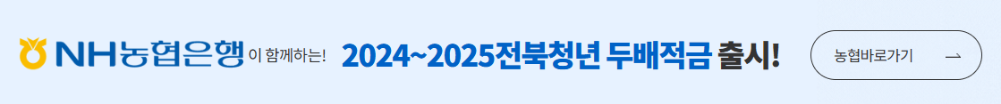 2025년 전북청년 두배적금 신청방법 신청기간 신청대상 필요서류 월10만원 2년후 480만원