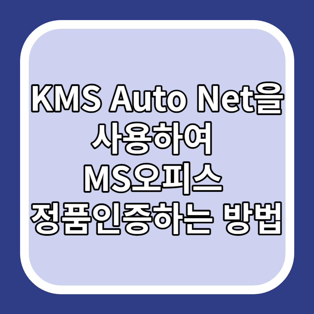 KMS Auto Net을 사용하여 MS오피스 정품인증하는 방법