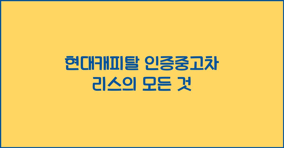 현대캐피탈 인증중고차 리스