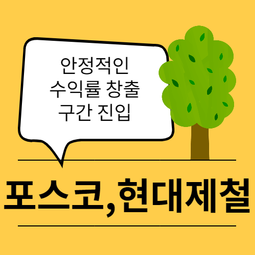  포스코, 현대제철 중국 철강 공급망 축소로 수익률 창출 구간 진입