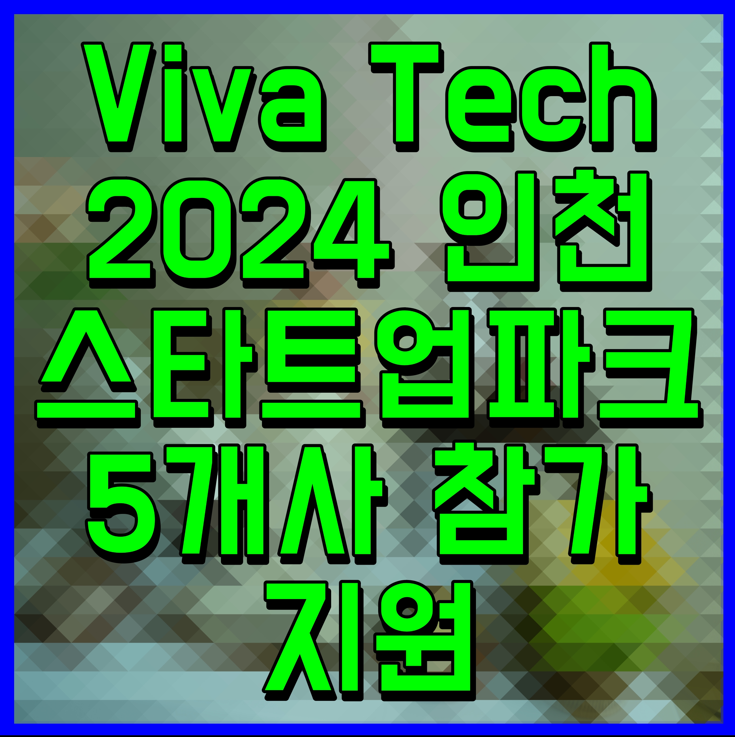  Viva Tech 2024 인천스타트업파크 5개사 참가 지원