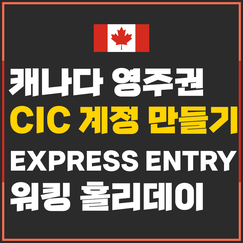  캐나다 영주권 준비하기. 세번째, CIC 계정 만드는 방법 쉽게 따라하기!