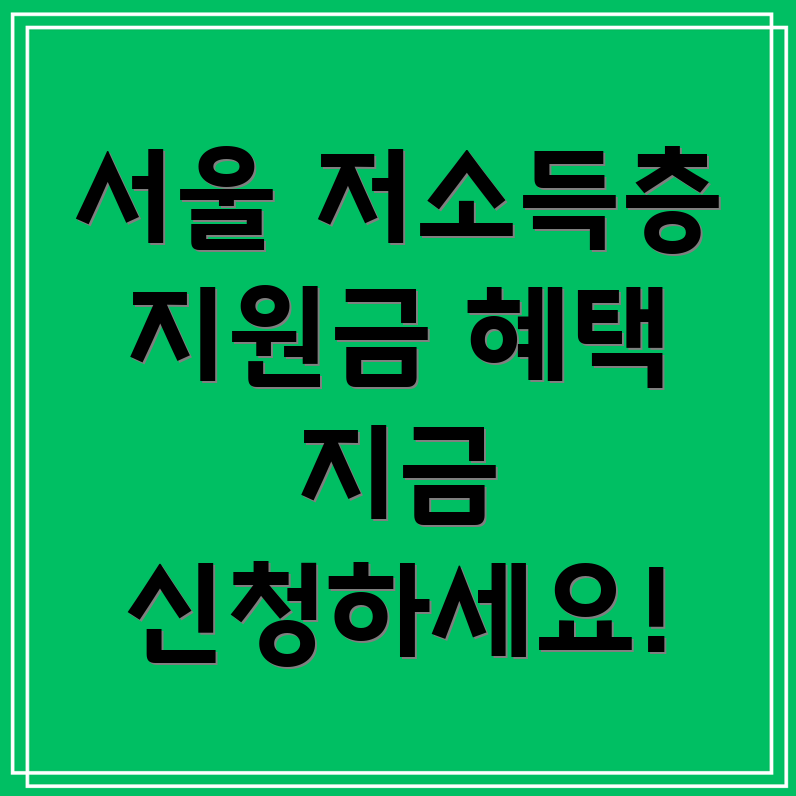 저소득층 지원금