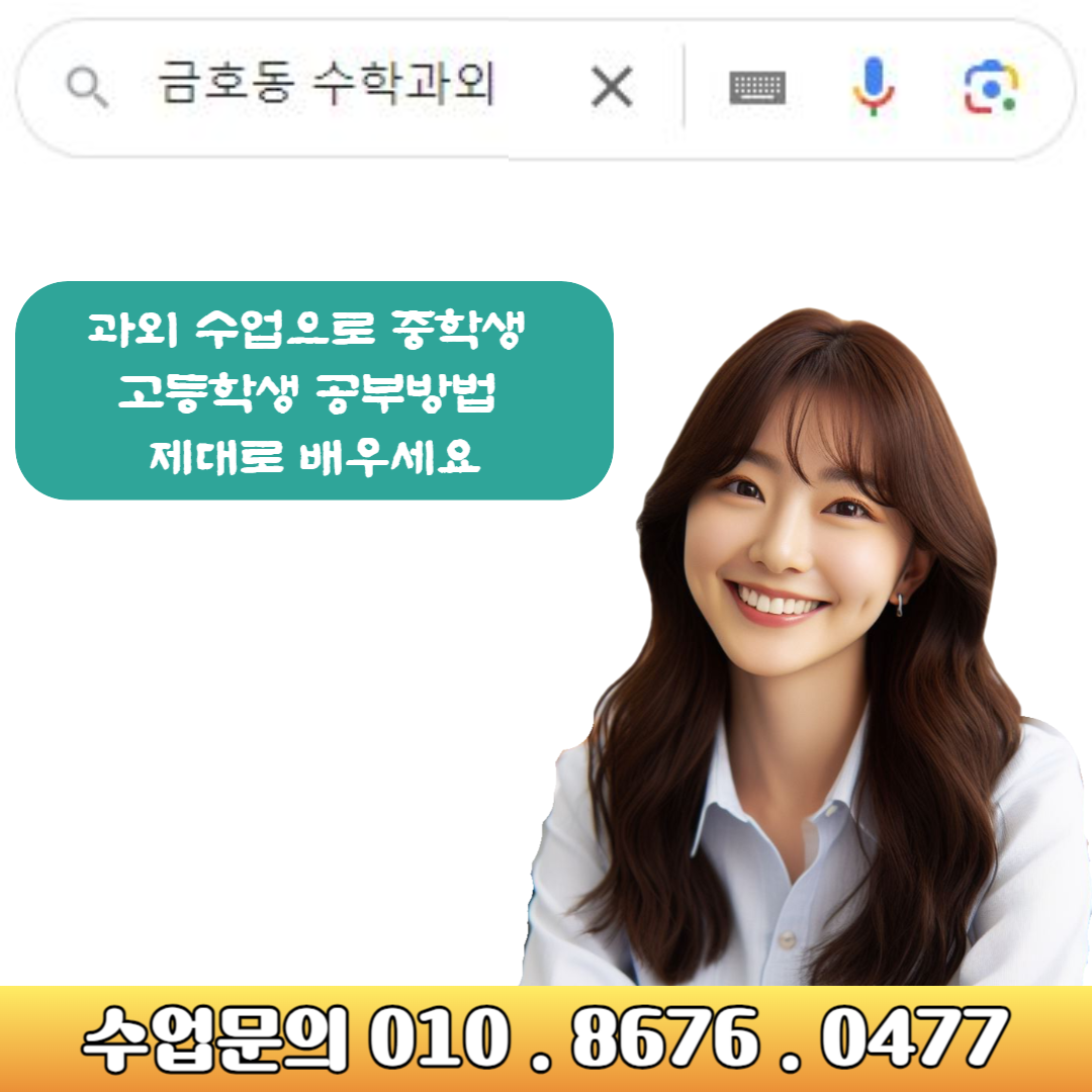  금호동 수학과외 수업으로 혼자 공부하는 방법 배우자