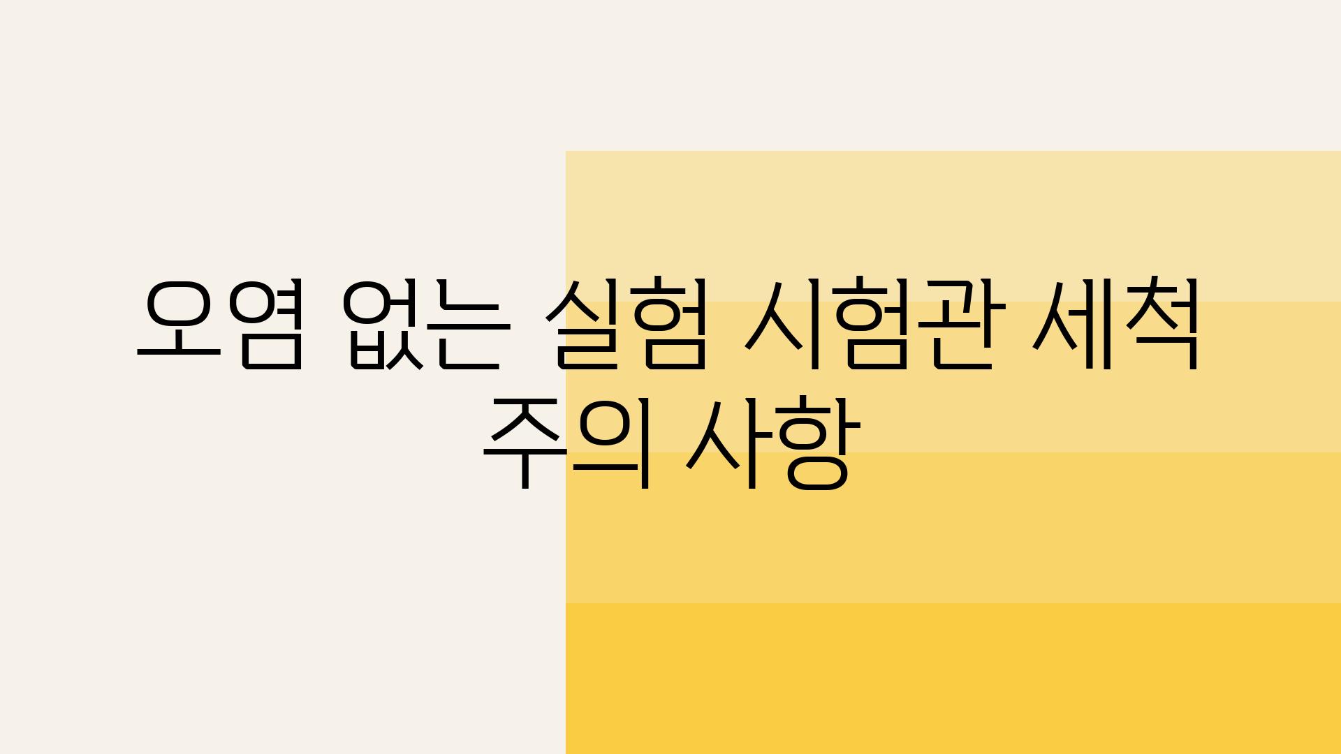 오염 없는 실험 시험관 세척 주의 사항