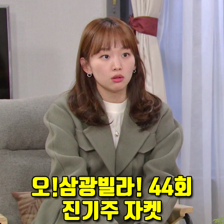  오!삼광빌라! 44회 진기주 자켓 :: 앤유 투포켓 볼륨소매 자켓 애쉬 카키 : 이빛채운 패션