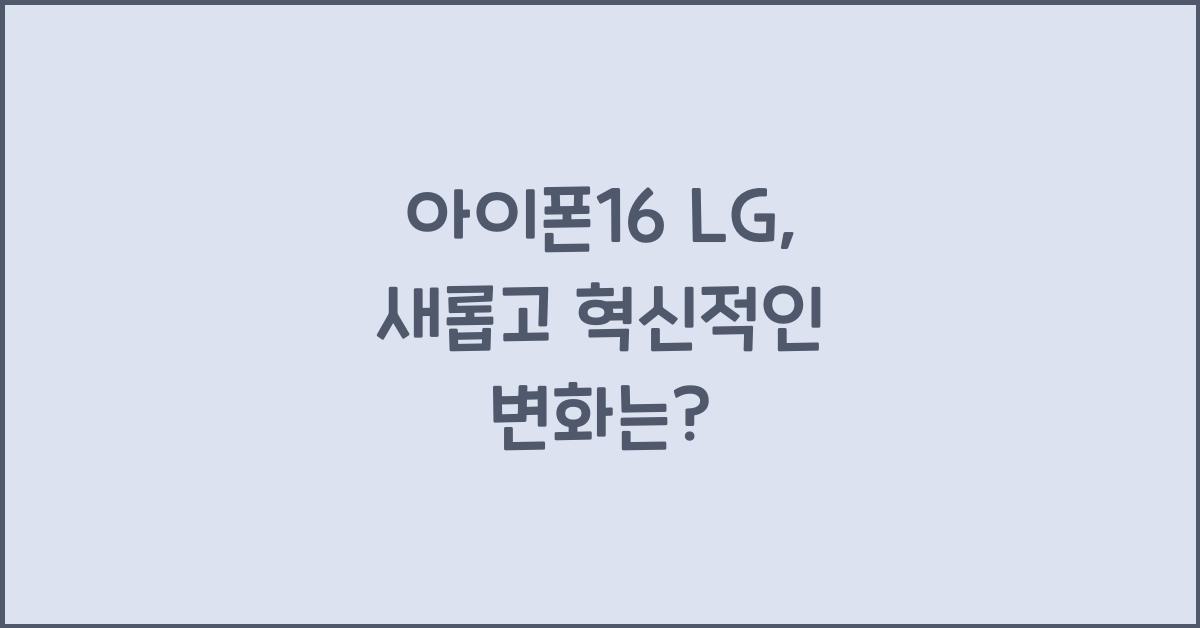 아이폰16 lg