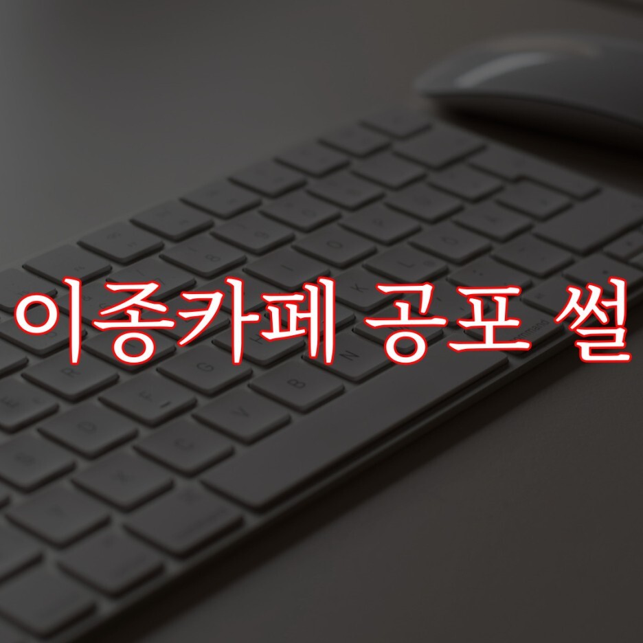이종 카페에 올라온 공포 실화 썰 / 레전드 무서운이야기 이종 카페에 올라온 공포 실화 썰 / 레전드 무서운이야기