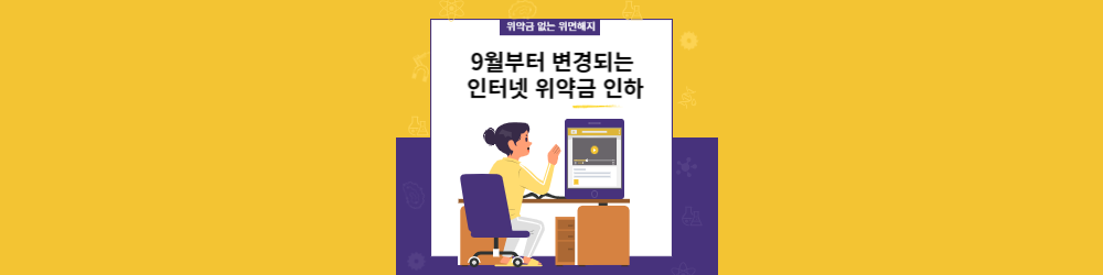 인터넷 위약금 변경