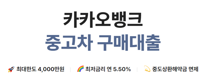 중고차구매대출 조건-카카오뱅크 출저